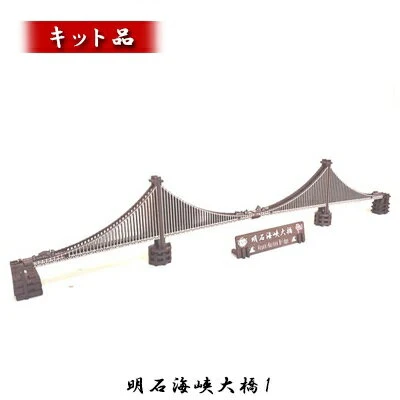 ふるさと納税｜ 明石海峡大橋1《キット品》 【インテリア・玩具