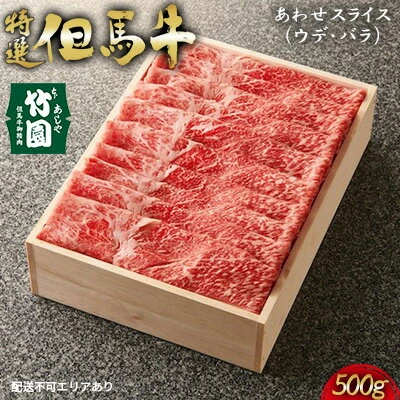 特選 但馬牛 あわせスライス（ウデ・バラ）500g【あしや竹園】[ 肉