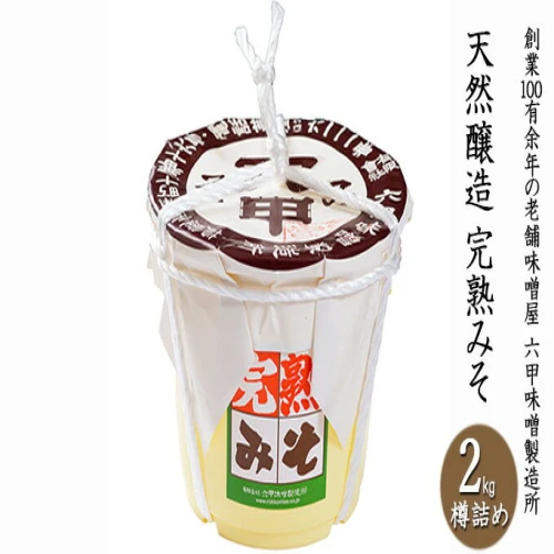 創業100有余年の老舗味噌屋六甲みその「天然醸造 完熟みそ 2kg樽詰め