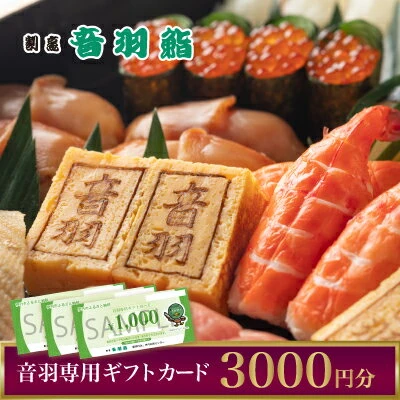 音羽専用ギフト券 3,000円 【 お食事券 チケット すし店 お寿司屋さん