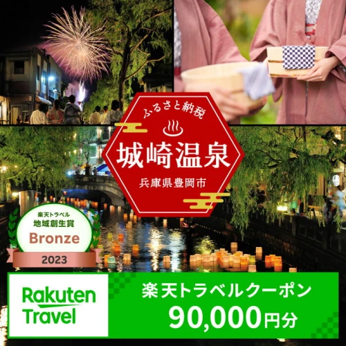 3年間使える旅行券 兵庫県豊岡市の対象施設で使える楽天トラベル