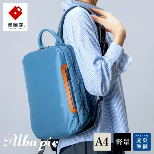 豊岡鞄 ALBAPIE For the Blue デイパック 3011 オーシャンブルー