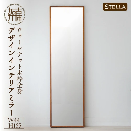 SENNOKI】Stellaステラ ウォールナットW440×D35×H1550mm(8kg)木枠全身