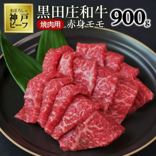 黒田庄和牛《神戸ビーフ素牛》（焼肉用赤身モモ肉・900g） 焼肉