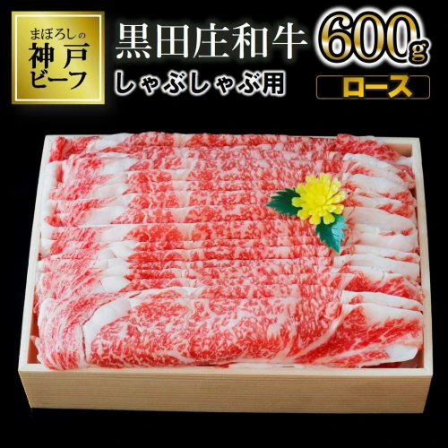 神戸ビーフ】しゃぶしゃぶ用 黒田庄和牛（ロース・600g） 肉 冷蔵 神戸
