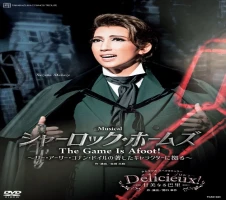 宝塚歌劇宙組公演DVD『シャーロック・ホームズ－The Game Is Afoot