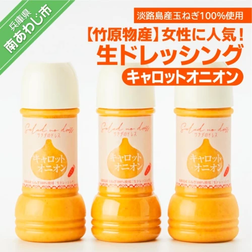 生ドレッシング キャロットオニオン3本セット