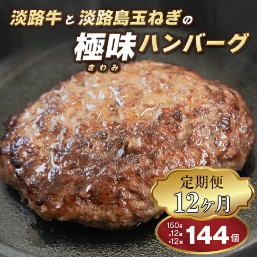 定期便12ヶ月】淡路島 極味ハンバーグ 150g×12個