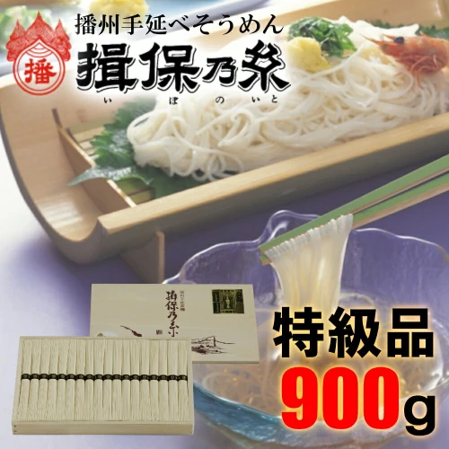 AA2 揖保乃糸 特級品 900g そうめん 新物 特級 黒帯 いぼのいと 素麺