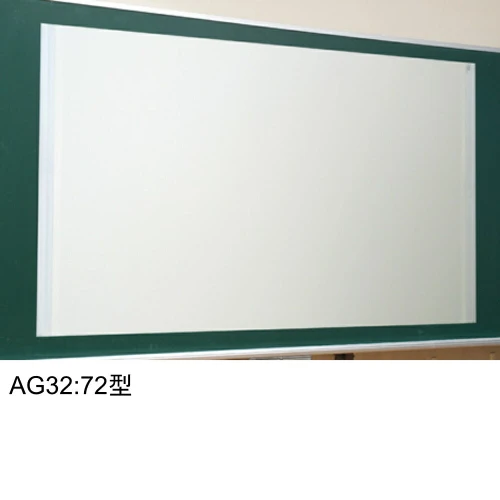 AG32 マグネット式スクリーン 72型