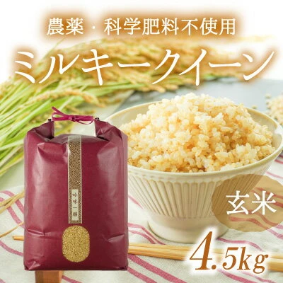 農薬・化学肥料不使用】清流揖保川の水と自然が育んだ「ミルキー