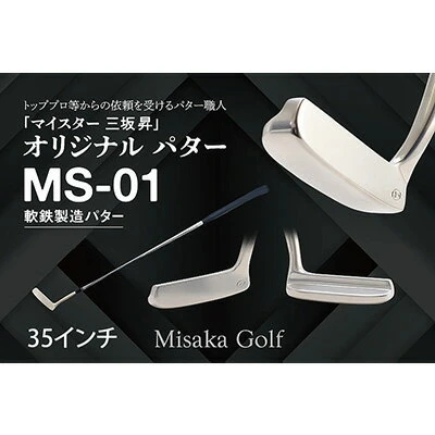 軟鉄製造L型パター（MS-01）35インチ 【パター・ゴルフ・ゴルフ用品】
