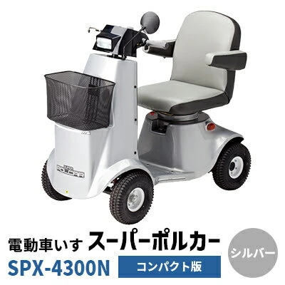 電動車いす「ポルカー」（コンパクト版）シルバー 電動 車いす 免許不要 手軽さ 省スペース 国内生産