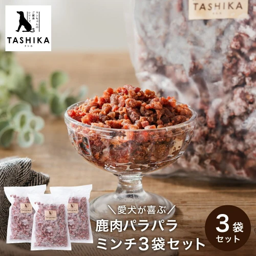 鹿肉でできた 無添加 ドッグフード【生鹿肉パラパラミンチ1.5kg（500g