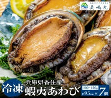 10/15 テレビで紹介されました 冷凍あわび 9.5cm×7個 700～840g/1個