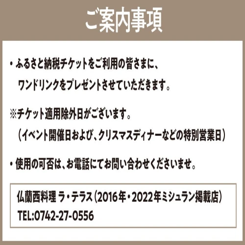 ラ・テラス イリゼ ランチペアセット 食事券 ミシュラン掲載店 レストラン フレンチ フランス料理 ミシュラン ワイン 記念 デート カップル 夫婦  お祝い 奈良 なら 奈良県 奈良市 T-50