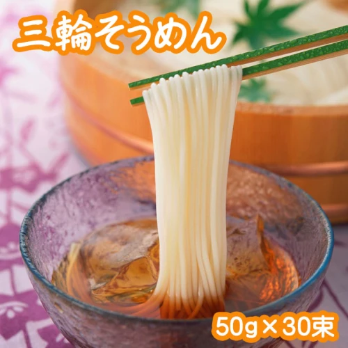 三輪素麺（50g×30束）(RC-1.5K)