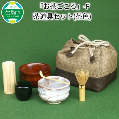 ふるさと納税 お茶ごころ -F 茶道具茶色 8点セット 化粧箱入 巾着 茶碗