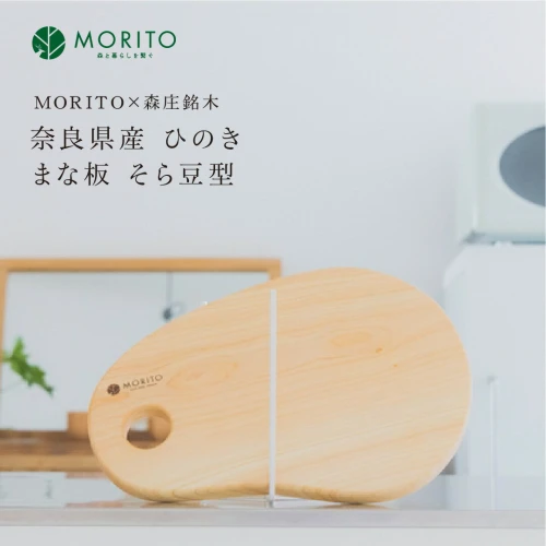 奈良県産 ひのき まな板 そら豆型 カッティングボード（MORITO×森庄