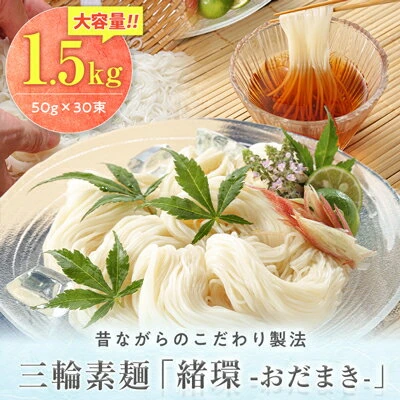 昔ながらのこだわり製法 三輪素麺【緒環】1.5kg【1300754】