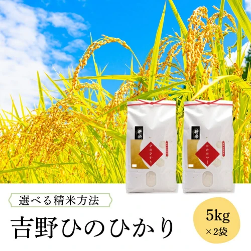 吉野 ひのひかり 5kg × 2袋 計 10kg (選べる精米方法) ヒノヒカリ お米