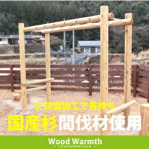 木製うんてい アスレチック 遊具 公園 自然工房 奈良県上北山村 国産木材