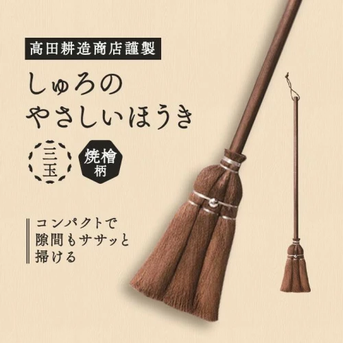 高田耕造商店謹製 しゅろのやさしいほうき 三玉 焼檜柄 | 日本製 国産