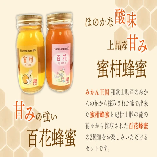 ほんまもん蜜柑（みかん）蜂蜜 600g×1本・ほんまもん百花蜂蜜 600g×1本