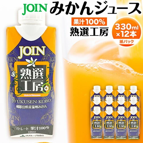 ふるさと納税｜ JOIN 果汁100%使用 ストレート みかんジュース 熟選