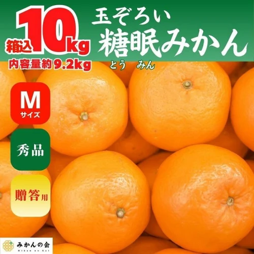 熟成みかん 秀品 箱込10kg ( 内容量 9.2kg ) Mサイズ 玉ぞろい 有田