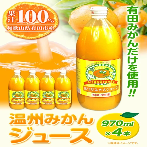 和歌山県 有田市産 100%温州みかん ジュース 970ml×4本太千青果物《30