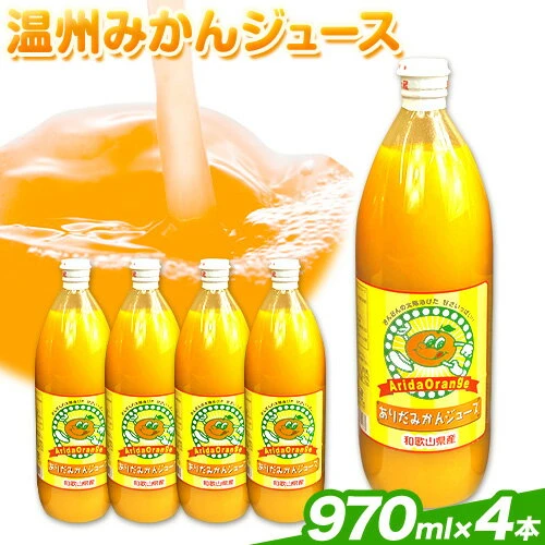 和歌山県 有田市産 100%温州みかん ジュース 970ml×4本太千青果物《30