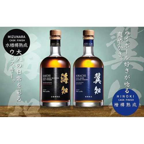 海知 KAICHI ウイスキー・翼知 SORACHI ウイスキー 各500ml 飲み比べセット【ご注文後、1週間以内に発送します。】