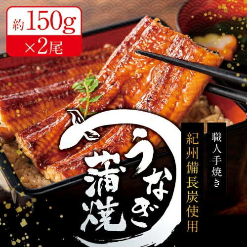 ふるさと納税 国産うなぎ 紀州備長炭で焼き上げた うなぎ約150g×2尾