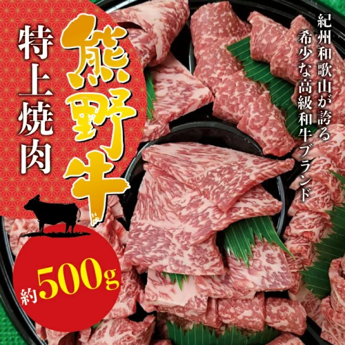 希少和牛 熊野牛特上焼肉 約500g ＜冷蔵＞ ( 黒毛和牛 和牛 スライス