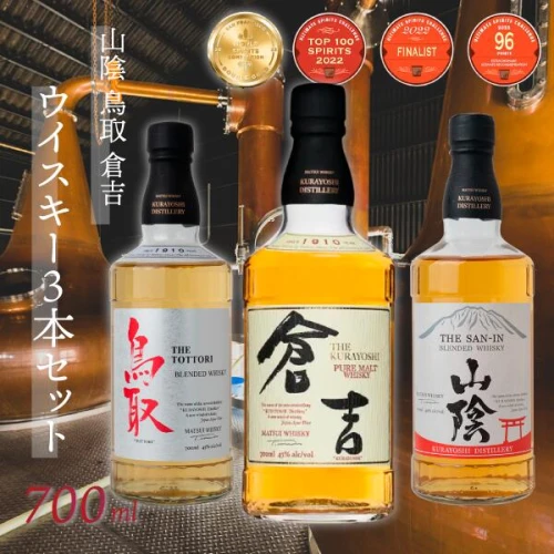 ふるさと納税｜ ウイスキー 山陰 鳥取 倉吉 3本各700ml 化粧箱