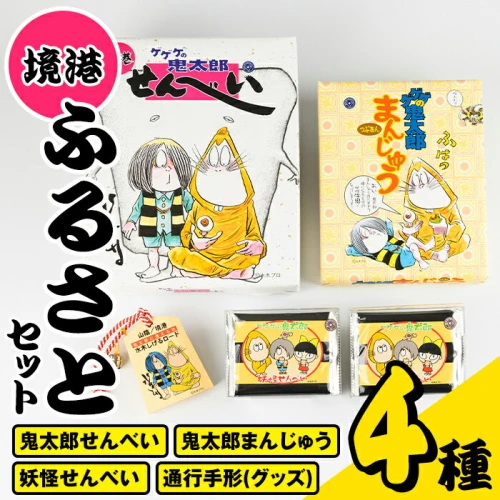 ふるさと納税｜ 境港ふるさとセット(4種)鳥取県 境港市 お菓子 菓子