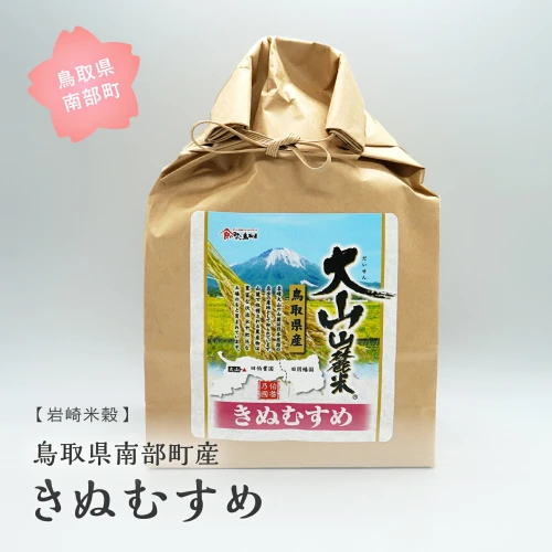 鳥取県南部町産 きぬむすめ 5kg / 10kg / 20kg 令和5年産 キヌムスメ 5キロ 10キロ 20キロ 米 お米 おこめ こめ コメ 白米  精米 玄米 岩崎米穀