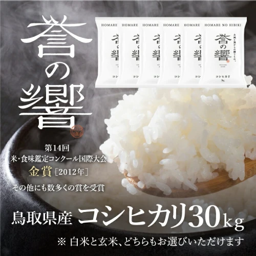 優栽】【令和5年産】【新米】 特別栽培米 30kg 鳥取県 日野町 白米