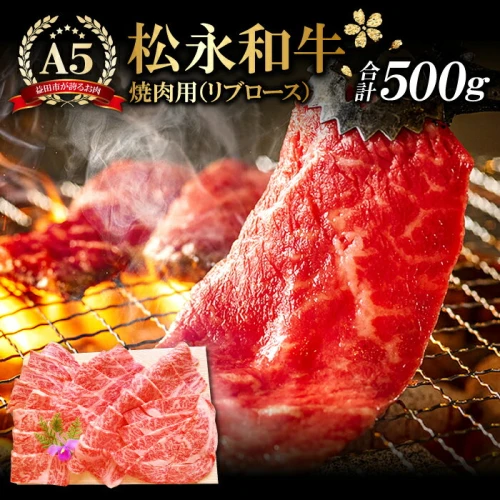 松永和牛 A5ランク 焼肉用 リブロース 500g 黒毛和牛 ブランド牛