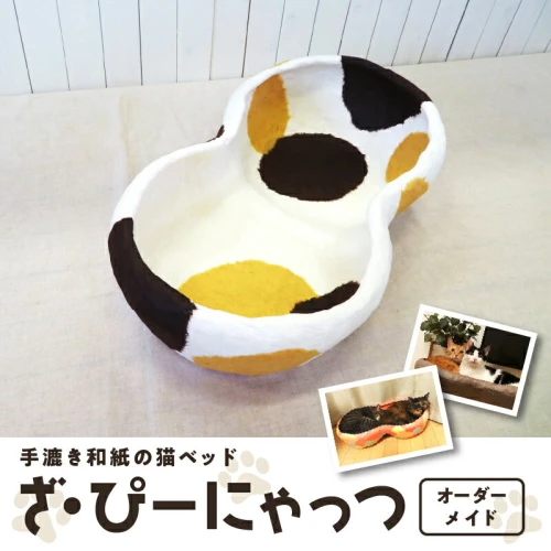 手漉き和紙の猫ベッド ざ・ぴーにゃっつ オーダーメイド 【 ペット用品 ...