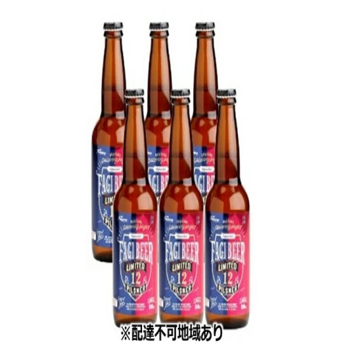 ファジビール ピルスナー6本セット【配達不可：離島】 【お酒 地ビール