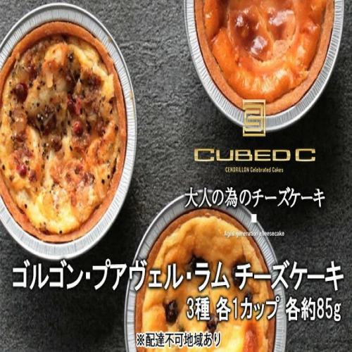 ゴルゴン・プアヴェル・ラム チーズ ケーキ 3種 各1カップ 各約85g