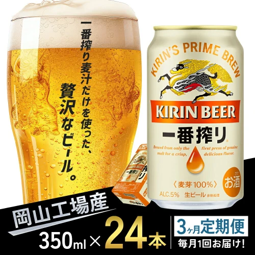 定期便 3回 キリン 一番搾り 生 ビール ＜岡山市工場産＞ 350ml 缶