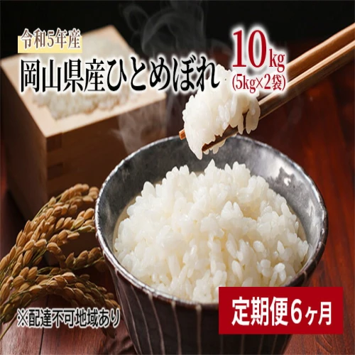 定期便6ヶ月】ひとめぼれ 10kg（5kg×2袋）令和5年産 岡山県産 米 お米