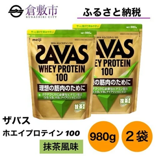 明治 ザバス ホエイ プロテイン 100 抹茶 風味 980g×2袋 セット