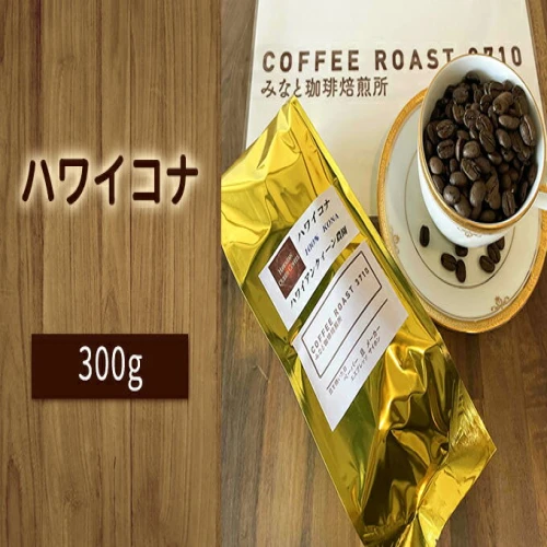 ハワイコナ ！300g COFFEE ROAST 3710みなと 珈琲焙煎所 コーヒー豆