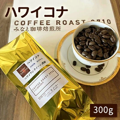 ハワイコナ ！300g COFFEE ROAST 3710みなと 珈琲焙煎所 コーヒー豆