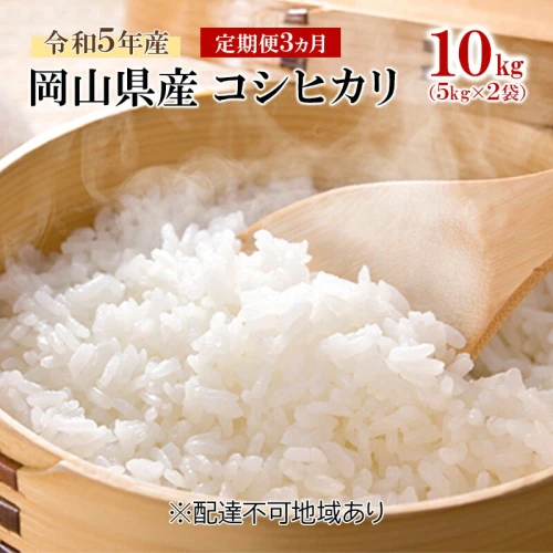 定期便3ヵ月】令和5年産 岡山県産 コシヒカリ 10kg（5kg×2袋） 【定期