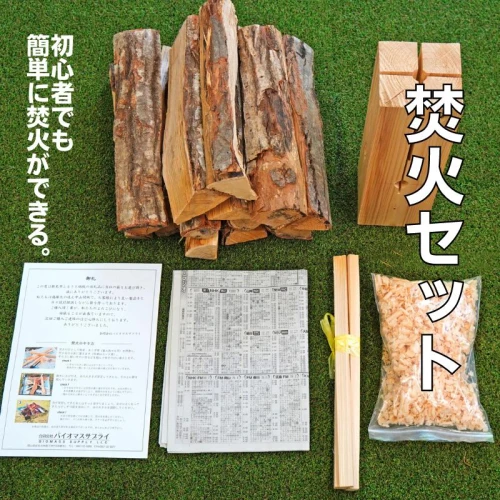 ふるさと納税｜ 誰でも簡単 焚火セット 広葉樹薪約5kg・焚き付け材